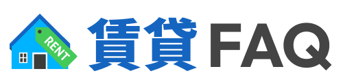 賃貸FAQ|敷金・原状回復・引越し費用を仲介現場10年が解説