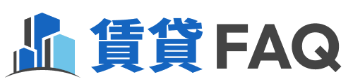 賃貸FAQ｜敷金・原状回復・引越し費用を仲介現場10年が解説