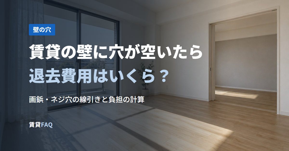 賃貸の壁に穴が空いたら退去費用はいくら？