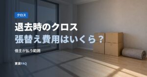 退去時のクロス張替え費用はいくら？