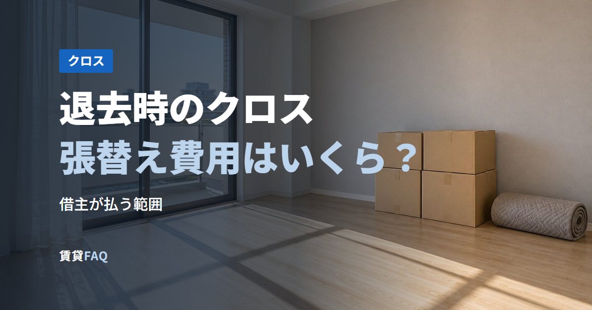 退去時のクロス張替え費用はいくら?
