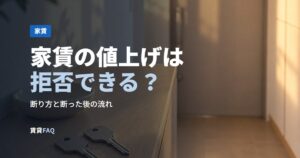 家賃の値上げは拒否できる？