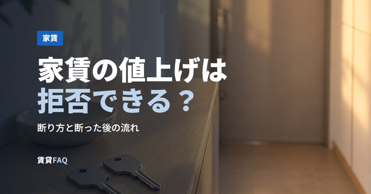 家賃の値上げは拒否できる?