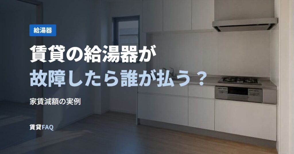 賃貸の給湯器が故障したら誰が払う？