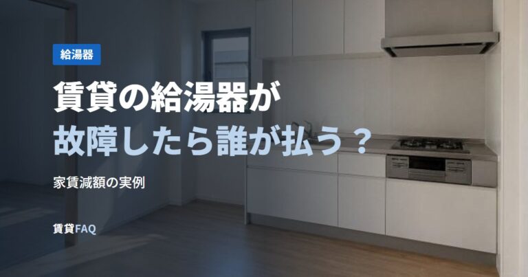 賃貸の給湯器が故障したら誰が払う？