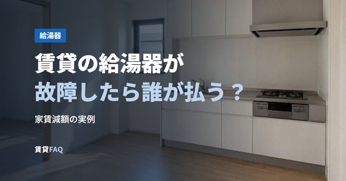 賃貸の給湯器が故障したら誰が払う？