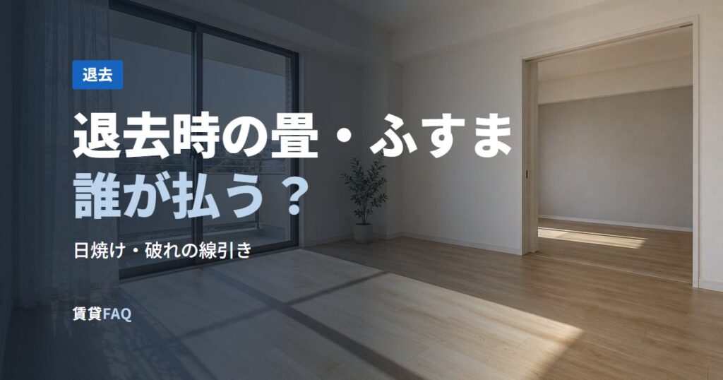 退去時の畳・ふすま誰が払う？