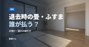 退去時の畳・ふすま誰が払う？