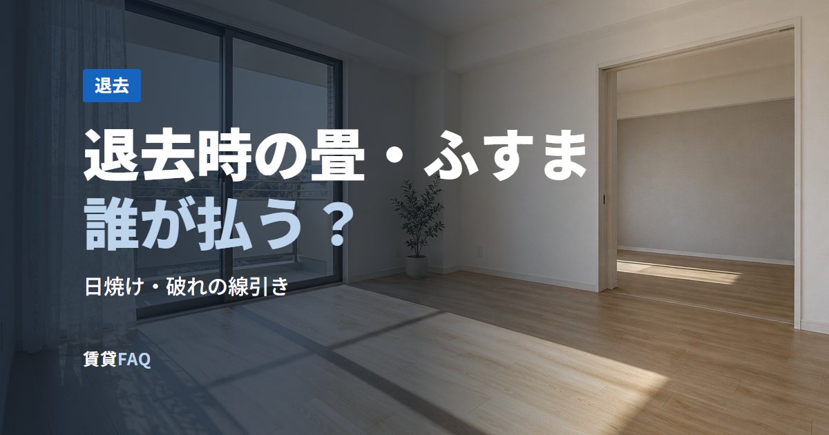 退去時の畳・ふすま誰が払う?