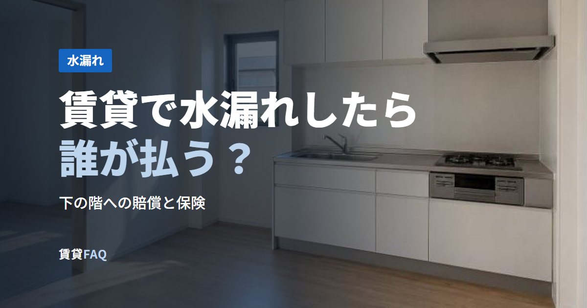 賃貸で水漏れしたら誰が払う?
