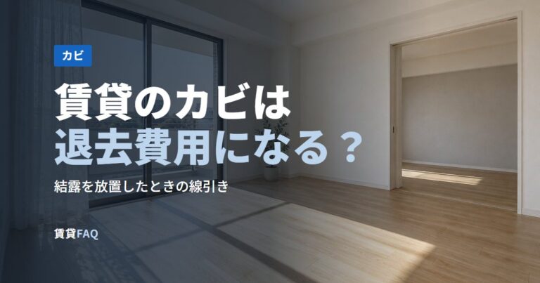 賃貸のカビは退去費用になる？