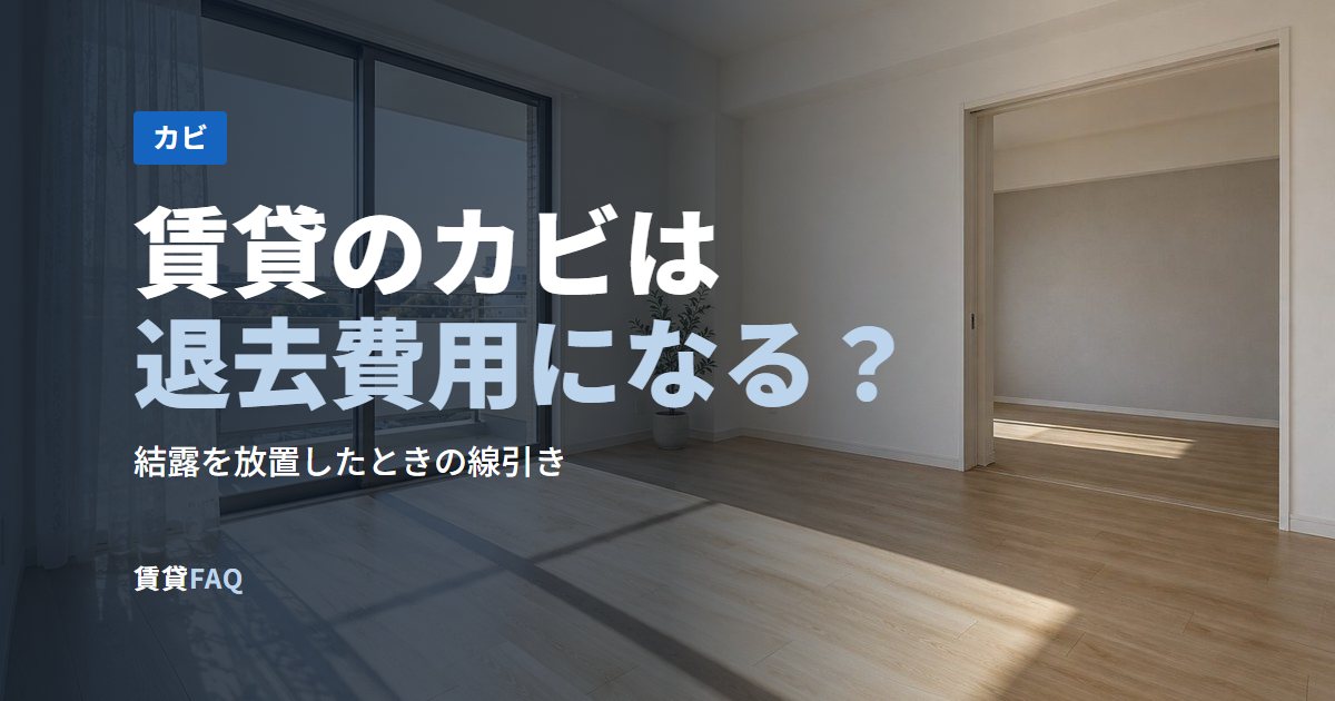 賃貸のカビは退去費用になる？