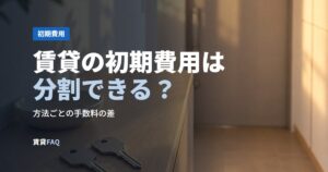 賃貸の初期費用は分割できる？