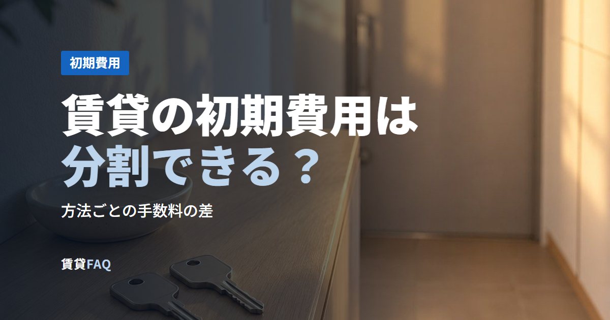 賃貸の初期費用は分割できる?
